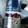 FIRE・コーヒーゼリー