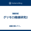 グリモCS動画研究2