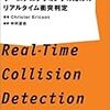  リアルタイム衝突判定