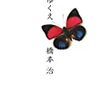 『 蝶のゆくえ  』　橋本 治