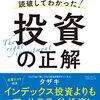 【要約】【お金の名著200冊を読破してわかった！投資の正解】第2章　敗者のゲームにならないために　実践・手法の理①　