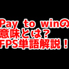 FPSの「Pay to Win」ってどういう意味？意味を解説！【単語解説】