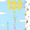 ユニークな絵本『100かいだてのいえ』シリーズ
