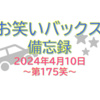 お笑いバックス備忘録 ～第175笑 2024年4月10日～