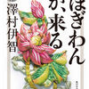 ぼぎわんが、来る　澤村伊智