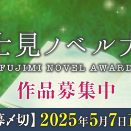 「第8回富士見ノベル大賞」はカクヨムからも作品応募を受け付けています！