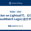 docker on Lightsailで、ログをCloudWatch Logsに出力する