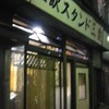 角打ちの隣の立飲スタンド