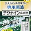 チクナイン 鼻洗浄器 専用 水で薄める濃縮原液 10包(鼻うがい 簡単 シャワータイプ 鼻洗浄器具なし)