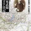 現代語訳　榎本武揚　シベリア日記