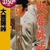 大菩薩峠　★★★