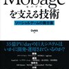 「Mobageを支える技術」読了