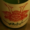 『赤武（岩手）』生まれたままの「NEWBORN」