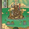 ○図書館島を読む