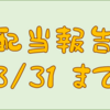 配当金受け取り報告　３／３１