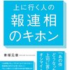 【読了】上に行く人の報連相のキホン