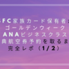 熾烈な争奪戦！GWのANA国際線特典航空券ビジネスクラスを取るまでを完全レポ(1/2）