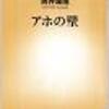 アホの壁　筒井康隆