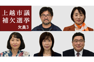 上越市議補選（欠員3）は5人が立候補届け出