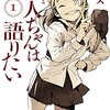 【備忘録】亜人ちゃんは語りたい　２話試し読みできる。