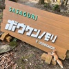 SASAGURIボウケンノモリ