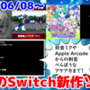 今週のSwitch新作ソフトは31本！『初音ミク 不思議なホシと願いのかけら』『超絶倫人ベラボーマン』『Eastern Exorcist』『Bleak Sword DX』など登場！