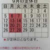 『9月の定休日のお知らせ！』