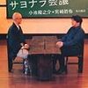 さみしさサヨナラ会議　小池龍之介ｘ宮崎哲弥
