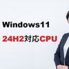 Windows 11 24H2対応CPU完全ガイド：2026年最新版