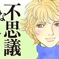 不思議な少年とは マンガの人気 最新記事を集めました はてな