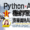 声優識別AIを創る！「Python×AI・機械学習入門」に新編追加【CV：上坂すみれ】