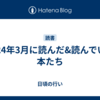 2024年3月に読んだ&読んでいる本たち