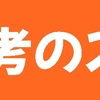 ＦＸで勝てる人と負ける人の思考の違いズレ「考え方と特徴を比較」