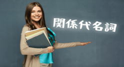 接続詞のthatと関係代名詞のthat！どのように使ったらいい？