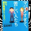 『新版マジメすぎて、苦しい人たち』の要約と感想