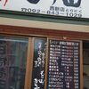 西新 中津からあげ もり山 からあげグランプリ塩だれ部門3年連続金賞のお店