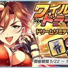 「ワイルドドライブ ドリームリミテッドガチャ」開催！ホレます…