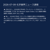 2026-07-09 化学業界ニュース｜半導体・電池・材料