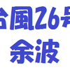 台風余波の強風、夜間乗艇