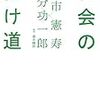 『社会の抜け道』　古市憲寿、國分功一郎