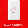 Apple Store、来年1月2日に初売り 対象の製品購入で実質最大24,000円引きに