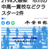 【新型コロナ詳報】千葉県内2人死亡、2198人感染　市川の中高一貫校などクラスター2件（千葉日報オンライン） - Yahoo!ニュース