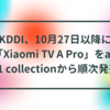 KDDI、10月27日以降に「Xiaomi TV A Pro」をau +1 collectionから順次発売