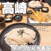 水沢うどん　水香苑