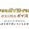 ドコモの新プラン eximoポイ活のプラン内容と特徴 どんな人におすすめ？