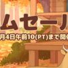 Steam：オータムセール開始