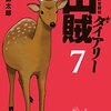 岡本健太郎「山賊ダイアリー」7