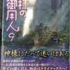 神様の御用人 ９  浅葉なつ著