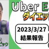 ウーバーイーツ配達員ダイエット56日目の稼働結果。【2023.3.27】