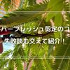 エバーフレッシュの剪定のコツと注意点、失敗談も交えて紹介！